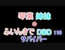 【Dead by Daylight】琴葉姉妹のふいんきでDBD110
