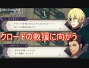 クロードの救援に急遽向かう王国軍　ファイアーエムブレム風花雪月実況プレイPart113