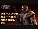 【フォールアウト ニューベガス 実況】この世界のNPCを全員殺害する【FO NV 実況】part2