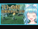 【実況】ゼルダシリーズ初見の女子がプレイしてみた～リトの村！兄弟岩チャレンジに挑戦～【Part23】