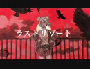 【ラストリゾート(Ayase様)/7melia】 歌ってみた