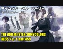 アイドルマスターシャイニーカラーズ【シャニマス】実況プレイpart459【アイムベリーベリーソーリー①】