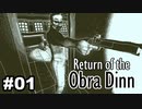 【♯01】Return of the Obra Dinn【実況プレイ】