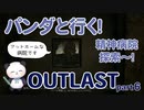 【OUTLAST】パンダと行く精神病院探索【ホラゲー】part6
