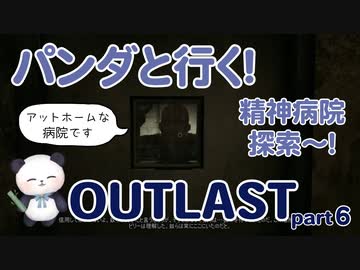 【OUTLAST】パンダと行く精神病院探索【ホラゲー】part6
