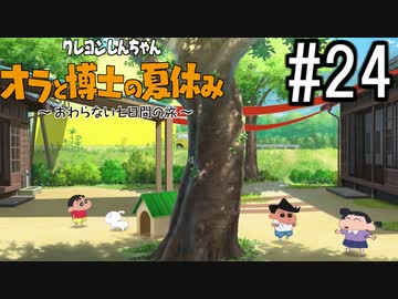 オラ夏やるゾ 実況#24