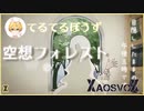 【カゲプロリレー】空想フォレスト / てるてるぼうず【XaosvoX】