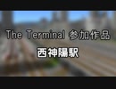 【A9v5】The Terminal 「西神陽駅」