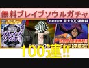BLEACH ブレソル実況 part2205(無料ブレイブソウルガチャ　100連‼)