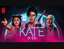 映画『KATE／ケイト』予告編