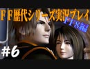 ファイナルファンタジー歴代シリーズを実況プレイ‐FF8編‐【6】