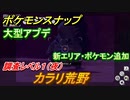 ポケモンスナップ　アプデ情報（８月４日）新エリア・ポケモン追加　カラリ荒野　調査レベル１（夜）【New ポケモンスナップ】