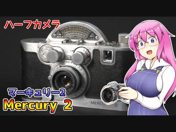 異形のハーフカメラ【マーキュリー2】 フィルムカメラの紹介