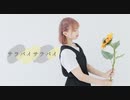 【りンご】サラバイサラバイ　【踊ってみた】