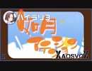 【カゲプロリレー】如月アテンション / ハイラリ3【XaosvoX】
