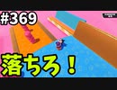 フォールガイズ　シーズン５【ゆっくり実況】Part369