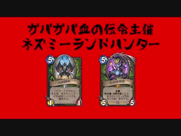 ガバガバ血の伝令主催ネズミーランドハンターPart6（ゆっくり実況）