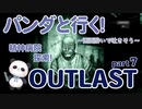 【OUTLAST】パンダと行く精神病院探索【ホラゲー】part7
