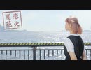 【りンご】夏恋花火【踊ってみた】