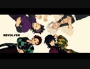 【鬼滅のMMD】REVOLVER【炭治郎/玄弥/実弥/義勇】
