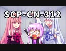 【結月のSCP語り 第23回】SCP-CN-312
