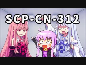【結月のSCP語り 第23回】SCP-CN-312