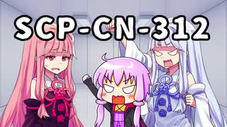 【結月のSCP語り 第23回】SCP-CN-312