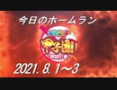 【にじさんじ甲子園】今日のホームラン（2021/8/1～3）