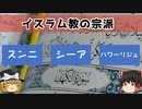 【スンニ派、シーア派、ハワーリジュ派】イスラム教の宗派とは