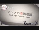 【カゲプロリレー】アヤノの幸福理論 / あしゅ【XaosvoX】