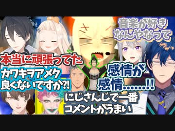 【嬉】ARライブのレヴィを褒めるライバーまとめ【ゆめお/ちま/社長/舞元/力一/チャイカ/レオス/でろーん】