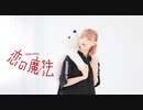 【りンご】恋の魔法／踊ってみた【誕生日！】