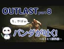 【OUTLAST】パンダと行く精神病院探索【ホラゲー】part8