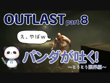 【OUTLAST】パンダと行く精神病院探索【ホラゲー】part8