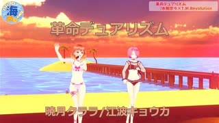 【歌切り抜き】暁月クララ・江波キョウカ/革命デュアリズム【水着ミニライブ】