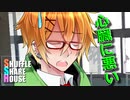 シャッフルシェアハウス＃255【VOICEROID劇場】