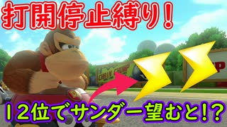 part140 【 停止打開縛り 】12位でサンダー望むとこうなります！オマケあり「 マリオカート8DX 」 ちゃまっと 実況  マリカー