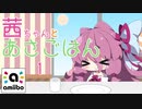 【スマブラSP】あかねちゃんとあさごはん 1【amiibo+VOICEROID実況プレイ】