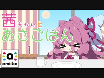 【スマブラSP】あかねちゃんとあさごはん 1【amiibo+VOICEROID実況プレイ】
