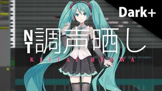 【調声晒し】[cover]携帯恋話／初音ミクNT Dark+[まふまふ/プロセカ収録曲]