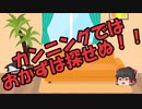 ゆっくりにお・ま・か・せ：カンニングをしてはいけない理由