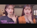 TikTok SIMPLE DIMPLE まとめ