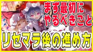 【ダンカグ実況】一番最初に何をしたらいいの？リセマラ後に最初にやるべき進め方！東方ダンマクカグラ実況その２