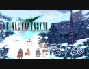 【実況】ファイナルファンタジーⅦやろうぜ！　その６８ッ！