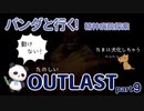 【OUTLAST】パンダと行く精神病院探索【ホラゲー】part9