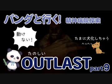 【OUTLAST】パンダと行く精神病院探索【ホラゲー】part9