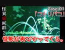 【怪異症候群2】触れてはならない『 コトリバコ 』編｜#1【実況】