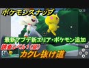 ポケモンスナップ　大型アプデ情報　新エリア・ポケモン追加　カクレ抜け道　調査レベル１（昼）【New ポケモンスナップ】