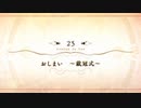 【Fate/Grand Order】 メインストーリー 第2部 Lostbelt No.6 第25節 Part.01