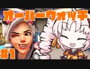 【OVERWATCH】でドゥルル　ウチはヒーローになるで～の巻 #1